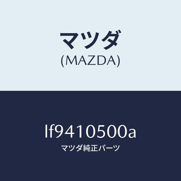 マツダ（MAZDA）カバー タイミングチエーン/マツダ純正部品/MPV/シリンダー/LF9410500A(LF94-10-500A)