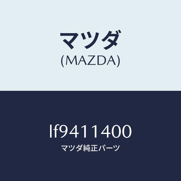 マツダ（MAZDA）プーリー クランクシヤフト/マツダ純正部品/MPV/シャフト/LF9411400(LF94-11-400)