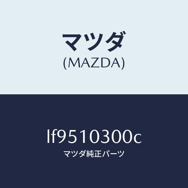 マツダ（MAZDA）ブロツク シリンダー/マツダ純正部品/MPV/シリンダー/LF9510300C(LF95-10-300C)