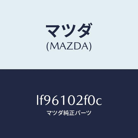 マツダ（MAZDA）プレート プラグ ホール/マツダ純正部品/MPV/シリンダー/LF96102F0C(LF96-10-2F0C)