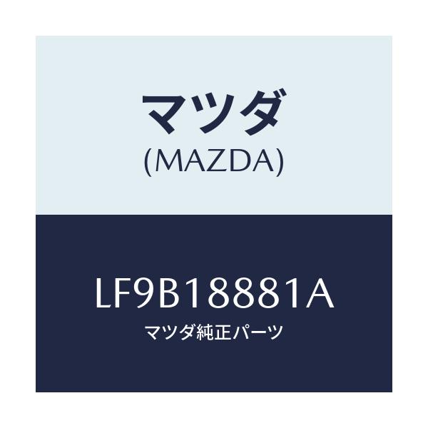 マツダ(MAZDA) モジユール パワートレインコントロ/MPV/エレクトリカル/マツダ純正部品/LF9B18881A(LF9B-18-881A)