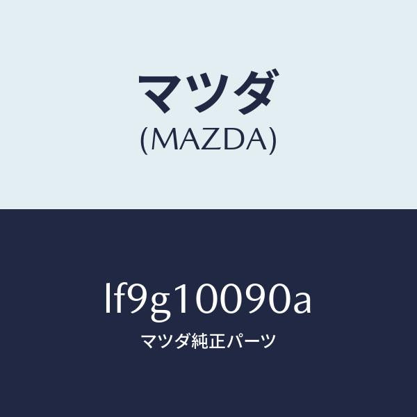 マツダ（MAZDA）ヘツド シリンダー/マツダ純正部品/MPV/シリンダー/LF9G10090A(LF9G-10-090A)