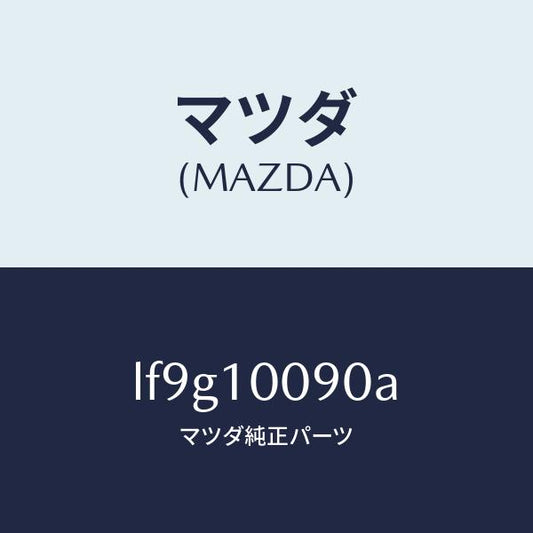 マツダ（MAZDA）ヘツド シリンダー/マツダ純正部品/MPV/シリンダー/LF9G10090A(LF9G-10-090A)