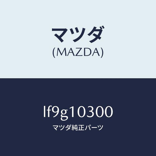 マツダ（MAZDA）ブロツク シリンダー/マツダ純正部品/MPV/シリンダー/LF9G10300(LF9G-10-300)