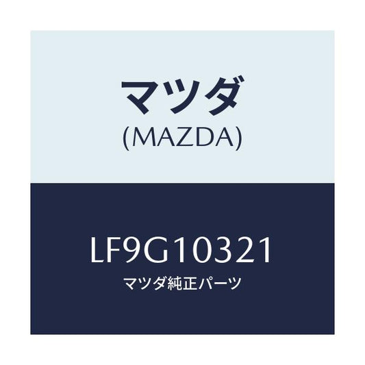 マツダ(MAZDA) プラグ/MPV/シリンダー/マツダ純正部品/LF9G10321(LF9G-10-321)