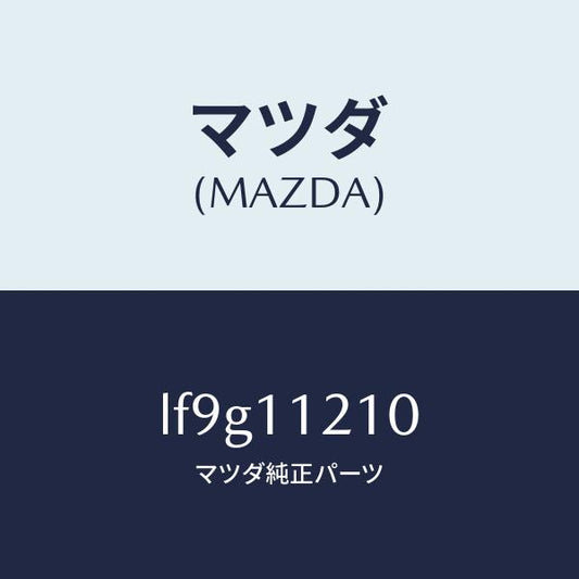 マツダ（MAZDA）ロツド コネクテイング/マツダ純正部品/MPV/シャフト/LF9G11210(LF9G-11-210)