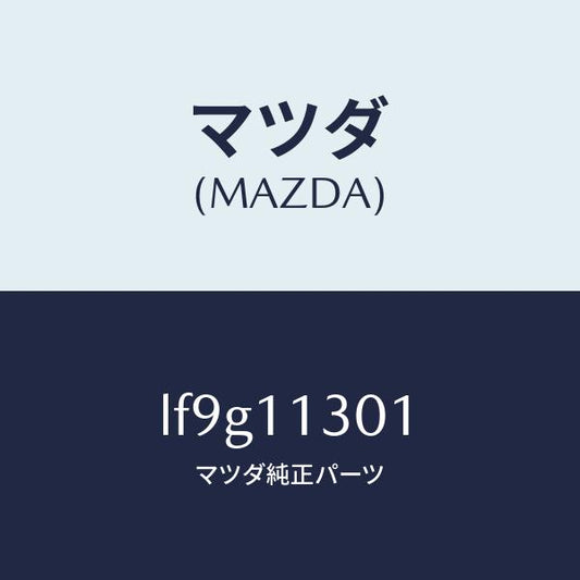 マツダ（MAZDA）クランクシヤフト/マツダ純正部品/MPV/シャフト/LF9G11301(LF9G-11-301)