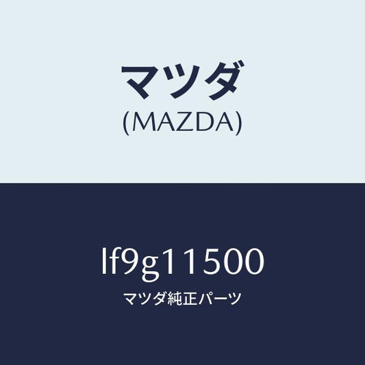 マツダ（MAZDA）フライホイール/マツダ純正部品/MPV/シャフト/LF9G11500(LF9G-11-500)