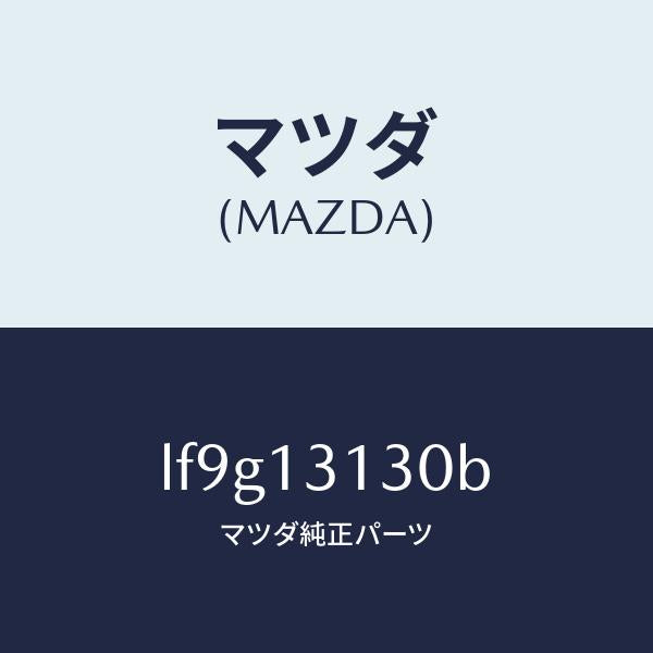マツダ（MAZDA）タンク サージ/マツダ純正部品/MPV/エアクリーナー/LF9G13130B(LF9G-13-130B)