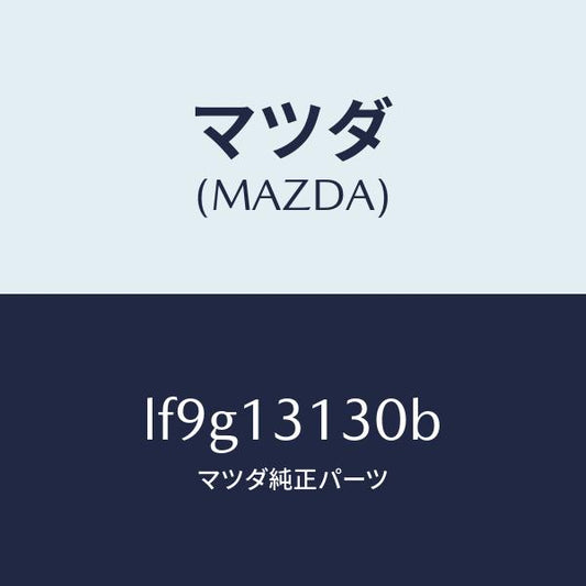 マツダ（MAZDA）タンク サージ/マツダ純正部品/MPV/エアクリーナー/LF9G13130B(LF9G-13-130B)