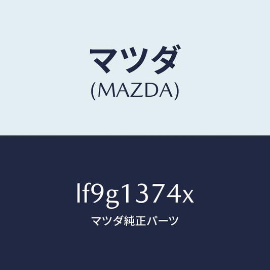 マツダ（MAZDA）パイプ ベンチレーシヨン/マツダ純正部品/MPV/エアクリーナー/LF9G1374X(LF9G-13-74X)