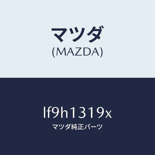 マツダ（MAZDA）チヤンバー レゾナンス/マツダ純正部品/MPV/エアクリーナー/LF9H1319X(LF9H-13-19X)