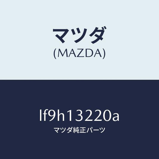 マツダ（MAZDA）ホース エアー/マツダ純正部品/MPV/エアクリーナー/LF9H13220A(LF9H-13-220A)