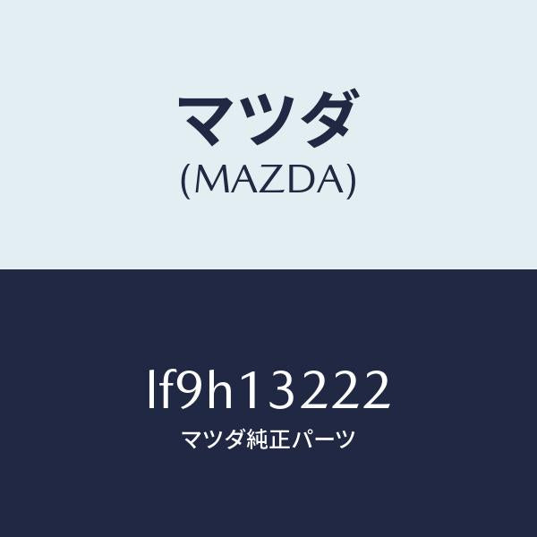 マツダ（MAZDA）ホース エアー インテーク/マツダ純正部品/MPV/エアクリーナー/LF9H13222(LF9H-13-222)