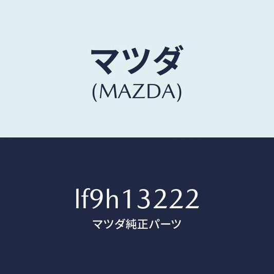 マツダ（MAZDA）ホース エアー インテーク/マツダ純正部品/MPV/エアクリーナー/LF9H13222(LF9H-13-222)
