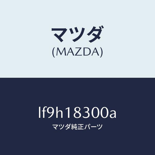 マツダ（MAZDA）オルタネーター/マツダ純正部品/MPV/エレクトリカル/LF9H18300A(LF9H-18-300A)