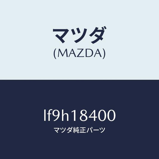 マツダ（MAZDA）スターター/マツダ純正部品/MPV/エレクトリカル/LF9H18400(LF9H-18-400)