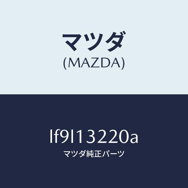 マツダ（MAZDA）ホース エアー/マツダ純正部品/MPV/エアクリーナー/LF9L13220A(LF9L-13-220A)