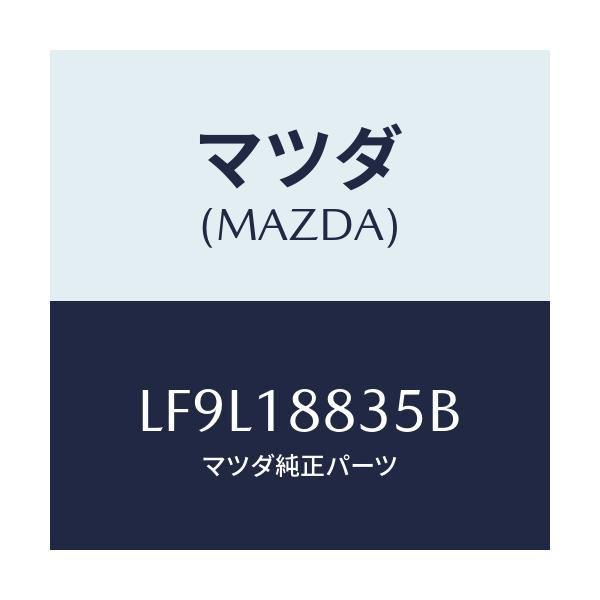 マツダ(MAZDA) ブラケツト/MPV/エレクトリカル/マツダ純正部品/LF9L18835B(LF9L-18-835B)