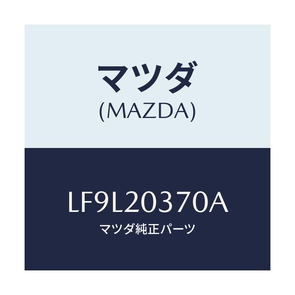 マツダ(MAZDA) チユーブ バキユーム/MPV/コンバーター関連/マツダ純正部品/LF9L20370A(LF9L-20-370A)