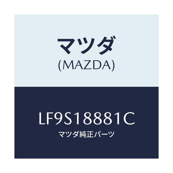 マツダ(MAZDA) モジユール パワートレインコントロ/MPV/エレクトリカル/マツダ純正部品/LF9S18881C(LF9S-18-881C)