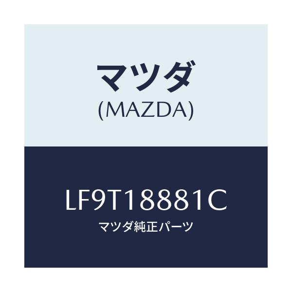 マツダ(MAZDA) モジユール パワートレインコントロ/MPV/エレクトリカル/マツダ純正部品/LF9T18881C(LF9T-18-881C)