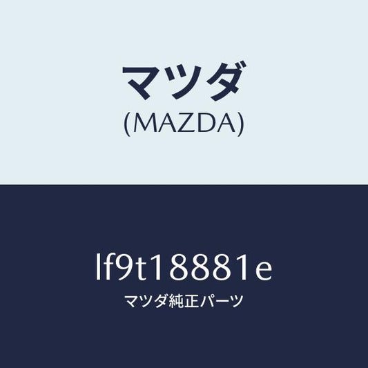 マツダ（MAZDA）モジユール パワートレイン コントロ/マツダ純正部品/MPV/エレクトリカル/LF9T18881E(LF9T-18-881E)