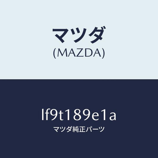 マツダ（MAZDA）モジユール(AT) PT コントロール/マツダ純正部品/MPV/エレクトリカル/LF9T189E1A(LF9T-18-9E1A)