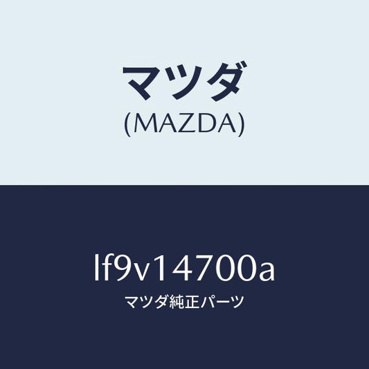 マツダ（MAZDA）クーラー オイル/マツダ純正部品/MPV/オイルエレメント/LF9V14700A(LF9V-14-700A)