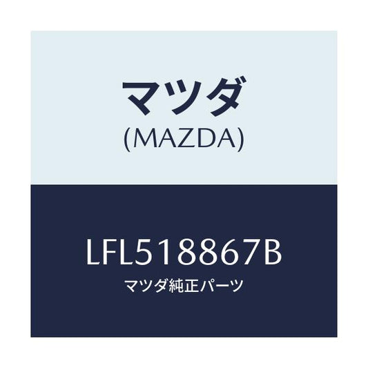 マツダ(MAZDA) クリツプ/MPV/エレクトリカル/マツダ純正部品/LFL518867B(LFL5-18-867B)