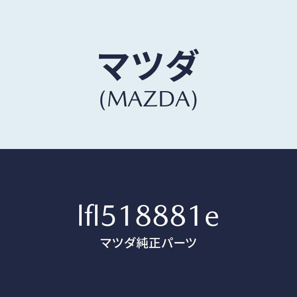 マツダ（MAZDA）モジユール パワートレイン コントロ/マツダ純正部品/MPV/エレクトリカル/LFL518881E(LFL5-18-881E)