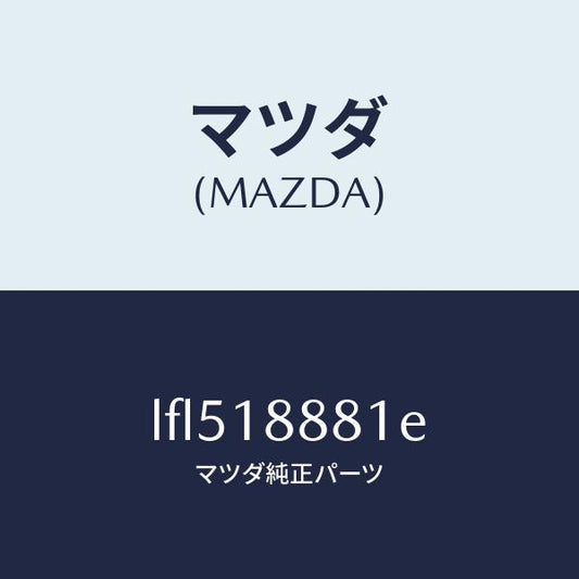 マツダ（MAZDA）モジユール パワートレイン コントロ/マツダ純正部品/MPV/エレクトリカル/LFL518881E(LFL5-18-881E)