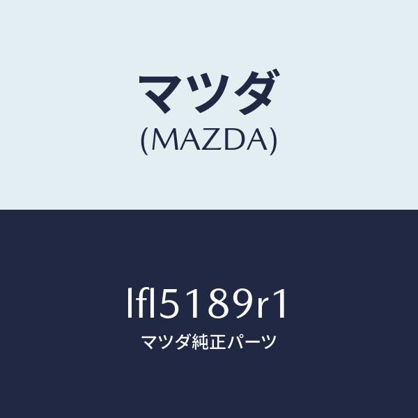 マツダ（MAZDA）コントロール ユニツト/マツダ純正部品/MPV/エレクトリカル/LFL5189R1(LFL5-18-9R1)