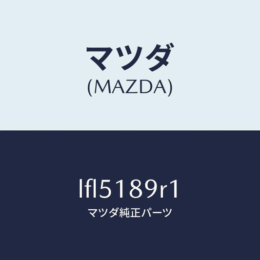 マツダ（MAZDA）コントロール ユニツト/マツダ純正部品/MPV/エレクトリカル/LFL5189R1(LFL5-18-9R1)