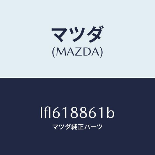 マツダ（MAZDA）センサー O2/マツダ純正部品/MPV/エレクトリカル/LFL618861B(LFL6-18-861B)