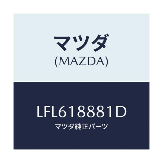 マツダ(MAZDA) モジユール パワートレインコントロ/MPV/エレクトリカル/マツダ純正部品/LFL618881D(LFL6-18-881D)