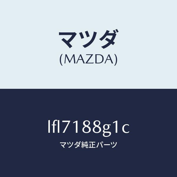 マツダ（MAZDA）センサー エアー&フエーエル レシオ/マツダ純正部品/MPV/エレクトリカル/LFL7188G1C(LFL7-18-8G1C)