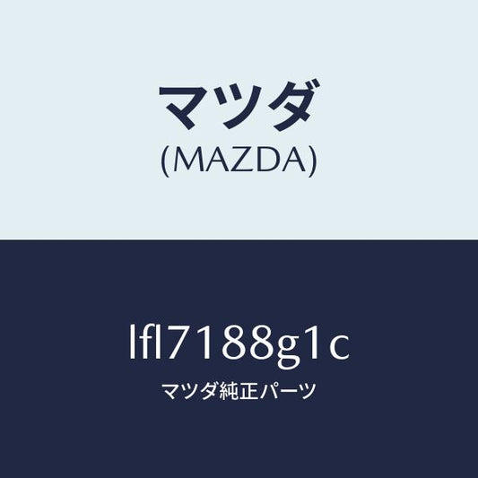 マツダ（MAZDA）センサー エアー&フエーエル レシオ/マツダ純正部品/MPV/エレクトリカル/LFL7188G1C(LFL7-18-8G1C)