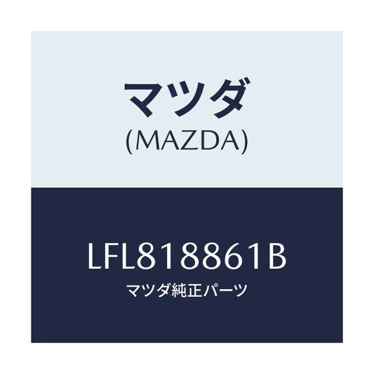 マツダ(MAZDA) センサー Ｏ２/MPV/エレクトリカル/マツダ純正部品/LFL818861B(LFL8-18-861B)
