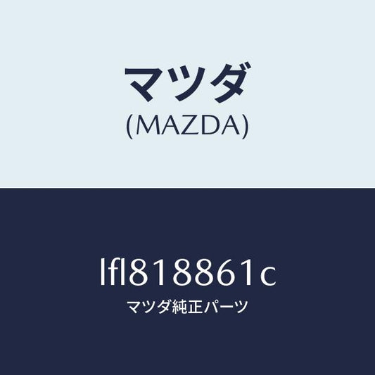 マツダ（MAZDA）センサー オキシゾン/マツダ純正部品/MPV/エレクトリカル/LFL818861C(LFL8-18-861C)