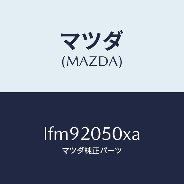 マツダ（MAZDA）コンバーター/マツダ純正部品/MPV/LFM92050XA(LFM9-20-50XA)