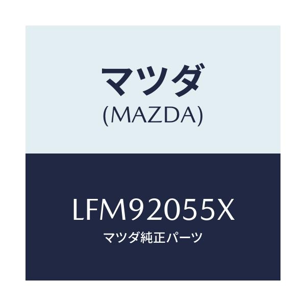 マツダ(MAZDA) コンバーター/MPV/コンバーター関連/マツダ純正部品/LFM92055X(LFM9-20-55X)