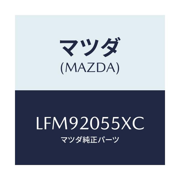 マツダ(MAZDA) コンバーター/MPV/コンバーター関連/マツダ純正部品/LFM92055XC(LFM9-20-55XC)