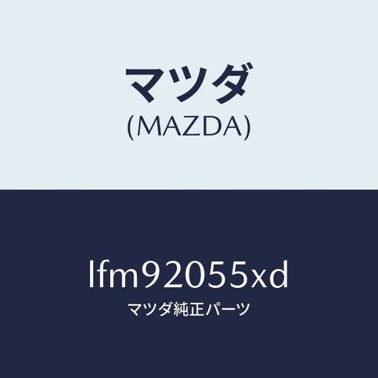 マツダ（MAZDA）コンバーター/マツダ純正部品/MPV/LFM92055XD(LFM9-20-55XD)