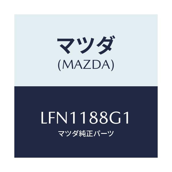 マツダ(MAZDA) センサー エアー＆フエーエルレシオ/MPV/エレクトリカル/マツダ純正部品/LFN1188G1(LFN1-18-8G1)
