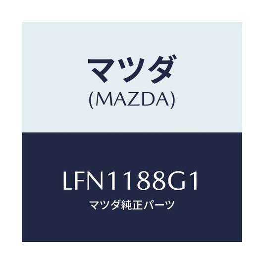 マツダ(MAZDA) センサー エアー＆フエーエルレシオ/MPV/エレクトリカル/マツダ純正部品/LFN1188G1(LFN1-18-8G1)