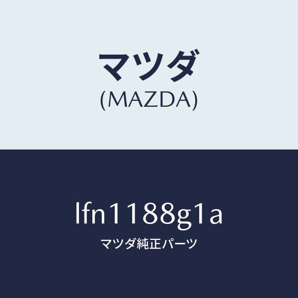 マツダ（MAZDA）センサー エアー&フエーエル レシオ/マツダ純正部品/MPV/エレクトリカル/LFN1188G1A(LFN1-18-8G1A)