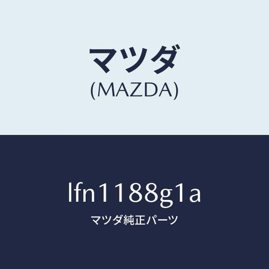 マツダ（MAZDA）センサー エアー&フエーエル レシオ/マツダ純正部品/MPV/エレクトリカル/LFN1188G1A(LFN1-18-8G1A)