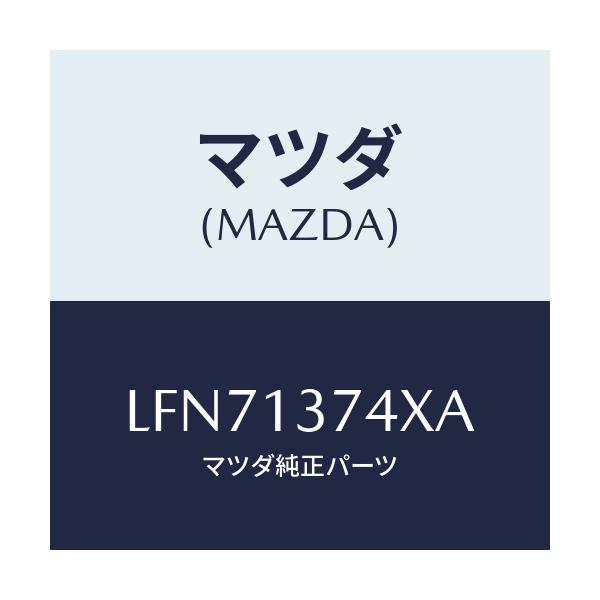 マツダ(MAZDA) パイプ ベンチレーシヨン/MPV/エアクリーナー/マツダ純正部品/LFN71374XA(LFN7-13-74XA)