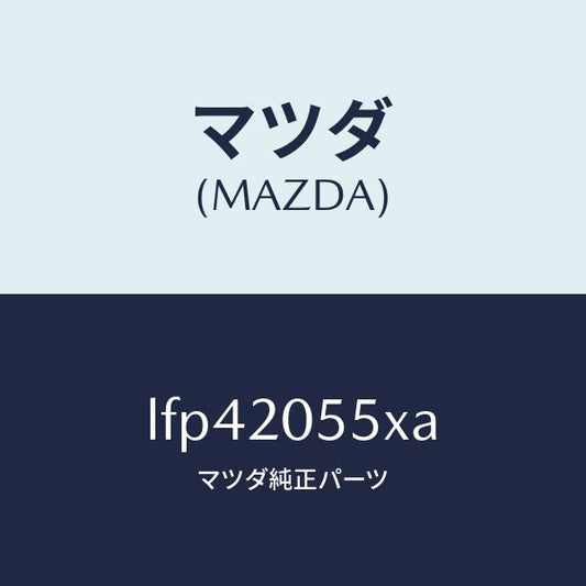 マツダ（MAZDA）コンバーター/マツダ純正部品/MPV/LFP42055XA(LFP4-20-55XA)